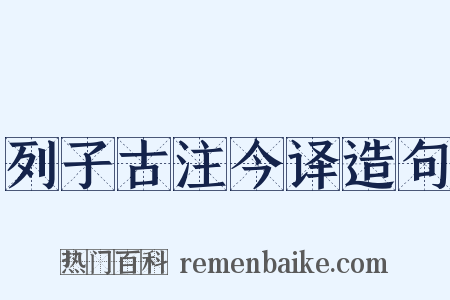 列子古注今译造句是什么意思的图片